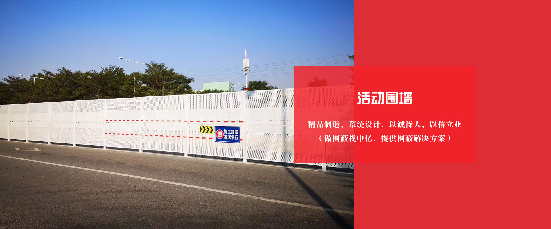 活動(dòng)圍墻